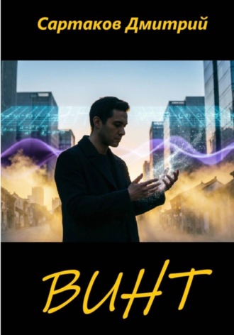 Обложка книги «Винт»