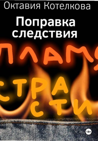 Обложка книги «Поправка следствия. Пламя страсти»