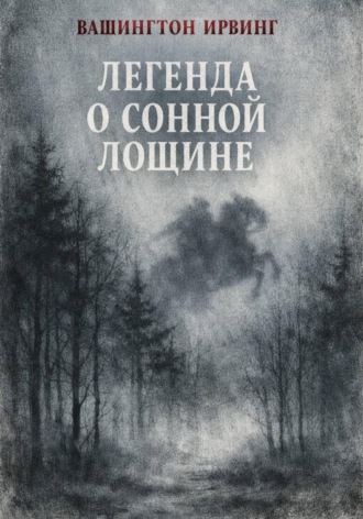 Обложка книги «Легенда о Сонной Лощине»