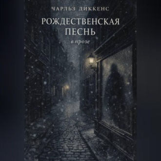Обложка книги «РОЖДЕСТВЕНСКАЯ ПЕСНЬ в прозе»