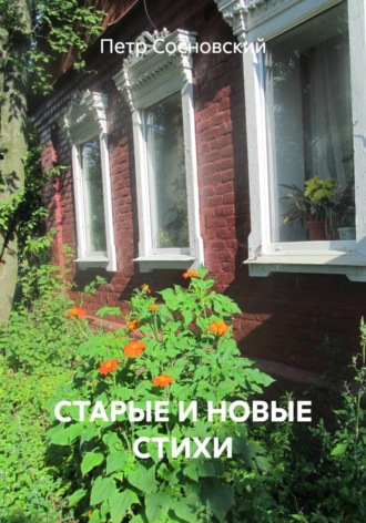 Обложка книги «СТАРЫЕ И НОВЫЕ СТИХИ»
