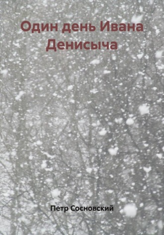 Обложка книги «Один день Ивана Денисыча»