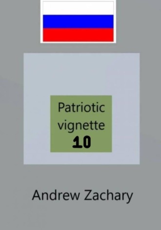 Обложка книги «Patriotic vignette 10»