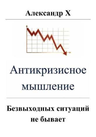 Обложка книги «Антикризисное мышление»
