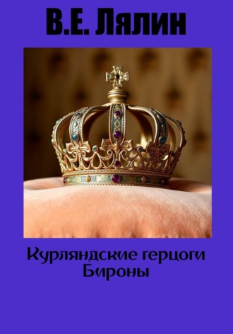 Обложка книги «Курляндские герцоги Бироны»