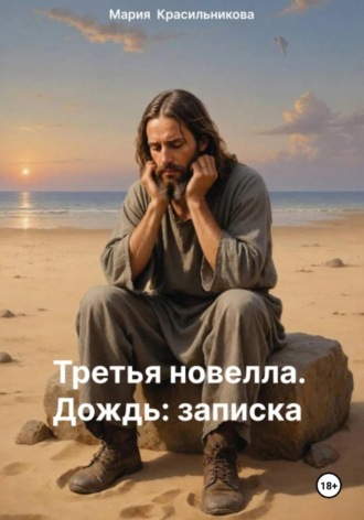 Обложка книги «Третья новелла. Дождь/Записка»