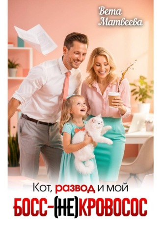 Обложка книги «Кот, развод и мой босс - (не) кровосос»