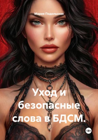 Обложка книги «Уход и безопасные слова в БДСМ»