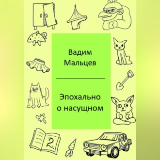 Обложка книги «Эпохально о насущном»