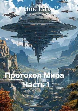 Обложка книги «Протокол Мира Часть 1»