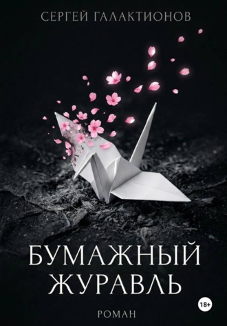 Обложка книги «Бумажный журавль»