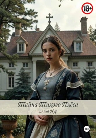Обложка книги «Тайна Тихого плёса»