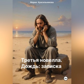 Обложка книги «Третья новелла. Дождь/Записка»
