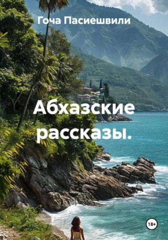 Обложка книги «Абхазские рассказы»