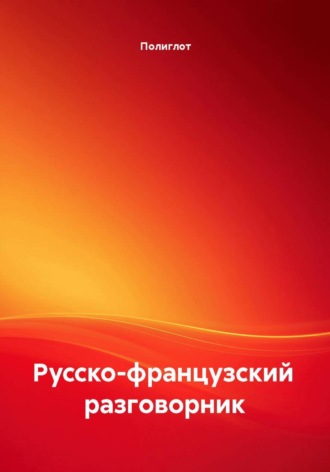 Обложка книги «Русско-французский разговорник»