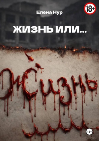 Обложка книги «ЖИЗНЬ ИЛИ...»