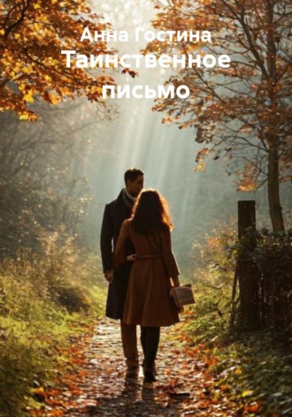 Обложка книги «Таинственное письмо»