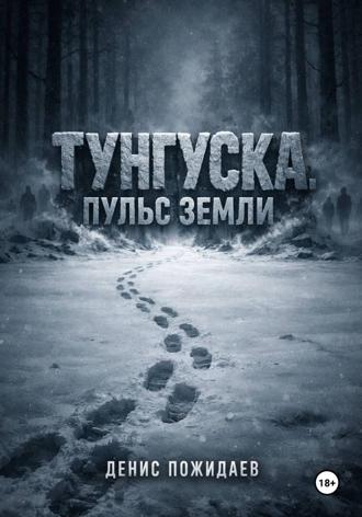 Обложка книги «Тунгуска: пульс Земли»