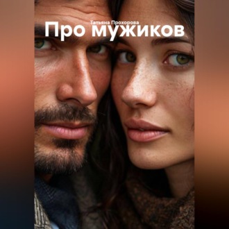Обложка книги «Про мужиков»