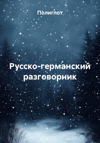 Обложка книги «Русско-германский разговорник»