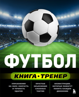 Обложка книги «Футбол. Книга-тренер»