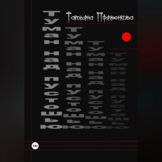 Обложка книги «Туман над пустошью»