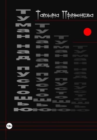 Обложка книги «Туман над пустошью»