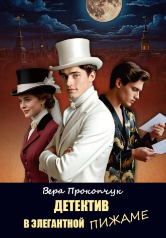 Обложка книги «Детектив в элегантной пижаме»