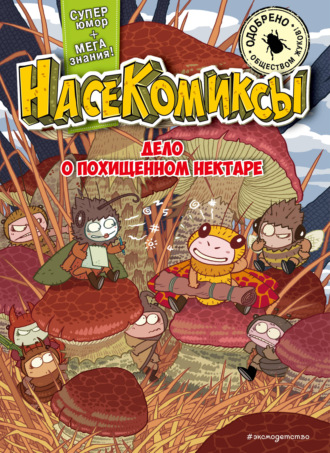 Обложка книги «НасеКомиксы. Дело о похищенном нектаре»