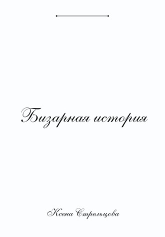 Обложка книги «Бизарная история»