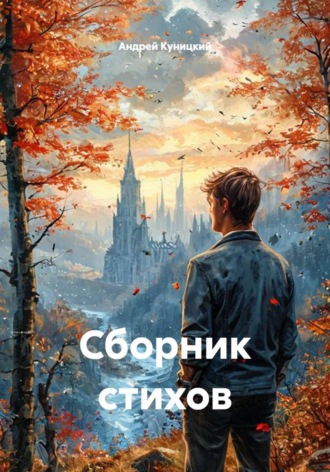 Обложка книги «Сборник стихов»