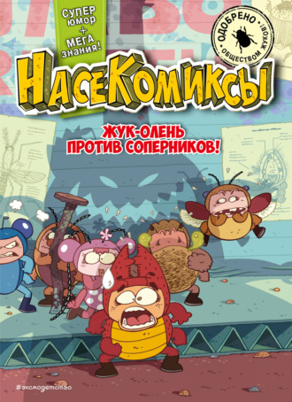 Обложка книги «НасеКомиксы. Жук-олень против соперников!»