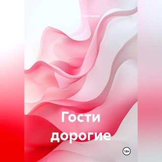 Обложка книги «Гости дорогие»