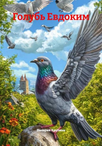 Обложка книги «Голубь Евдоким»