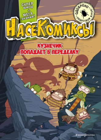 Обложка книги «НасеКомиксы. Кузнечик попадает в переделку»