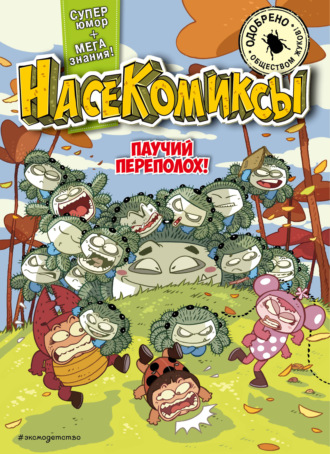 Обложка книги «НасеКомиксы. Паучий переполох!»