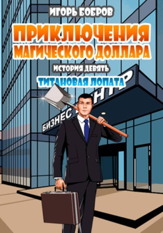 Обложка книги «Приключения Магического доллара. Книга девятая. Титановая лопата»
