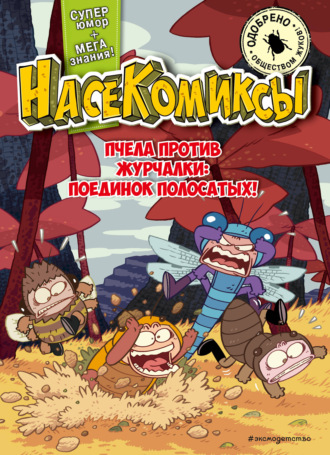 Обложка книги «НасеКомиксы. Пчела против журчалки: поединок полосатых!»