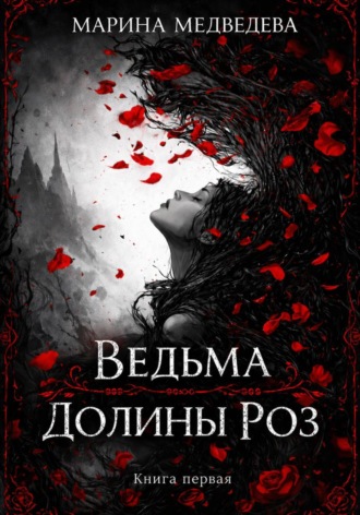 Обложка книги «Ведьма Долины Роз»