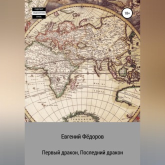 Обложка книги «Первый дракон, Последний дракон»