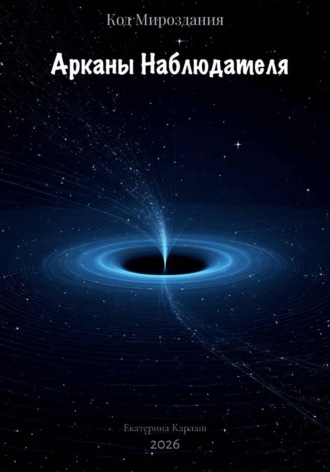 Обложка книги «Код Мироздания: Арканы Наблюдателя»
