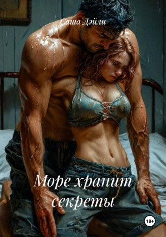 Обложка книги «Море хранит секреты»