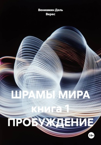 Обложка книги «Шрамы мира. Книга 1. Пробуждение»
