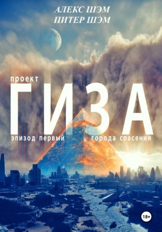 Обложка книги «Проект "ГИЗА". Эпизод 1: Города спасения»