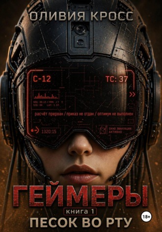 Обложка книги «Геймеры»