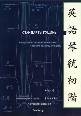 Обложка книги «Стандарты гуцинь»