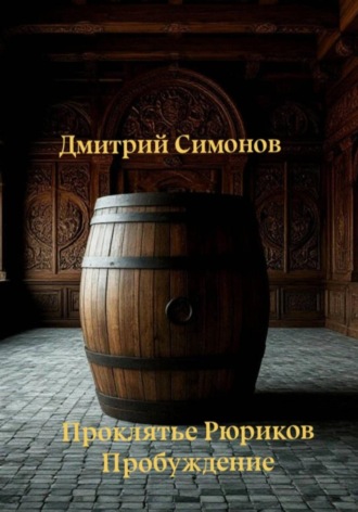 Обложка книги «Проклятие Рюрика. Пробуждение»