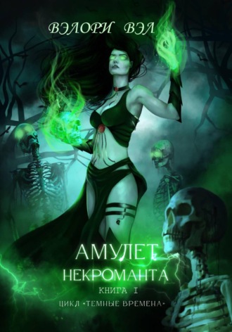 Обложка книги «Амулет некроманта. Книга I. Цикл "Темные времена"»
