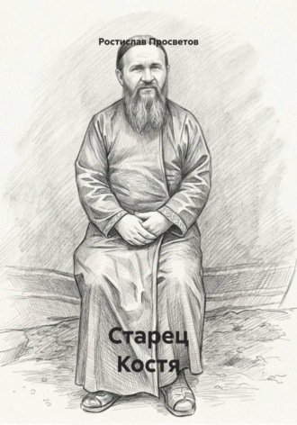 Обложка книги «Старец Костя»