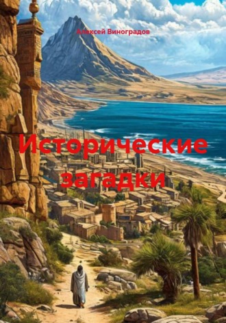 Обложка книги «Исторические загадки»